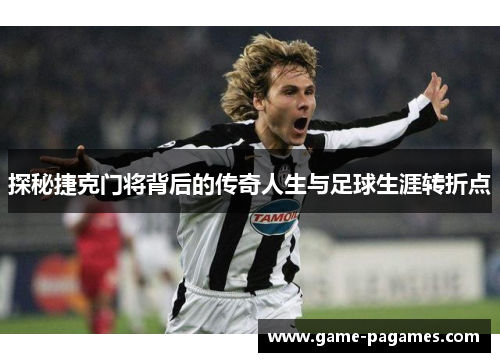 探秘捷克门将背后的传奇人生与足球生涯转折点