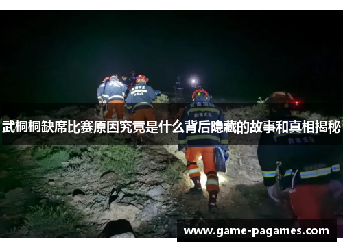 武桐桐缺席比赛原因究竟是什么背后隐藏的故事和真相揭秘 武桐桐缺席比赛原因究竟是什么背后隐藏的故事和真相揭秘