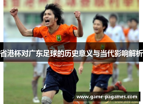 省港杯对广东足球的历史意义与当代影响解析