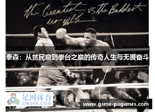 泰森：从贫民窟到拳台之巅的传奇人生与无畏奋斗