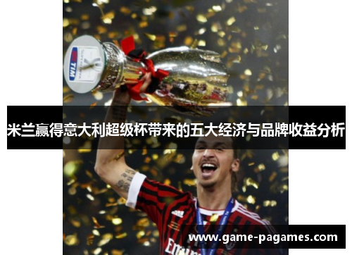 米兰赢得意大利超级杯带来的五大经济与品牌收益分析