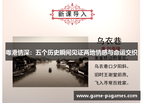 粤港情深：五个历史瞬间见证两地情感与命运交织