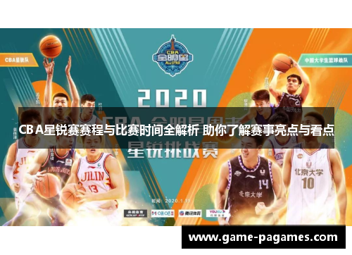 CBA星锐赛赛程与比赛时间全解析 助你了解赛事亮点与看点