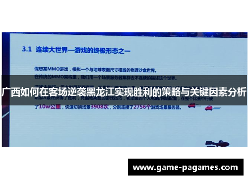 广西如何在客场逆袭黑龙江实现胜利的策略与关键因素分析