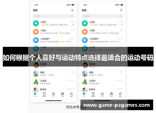 如何根据个人喜好与运动特点选择最适合的运动号码