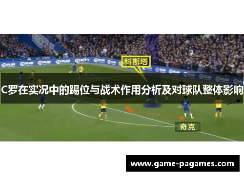 C罗在实况中的踢位与战术作用分析及对球队整体影响