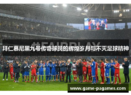 拜仁慕尼黑九号传奇球员的辉煌岁月与不灭足球精神