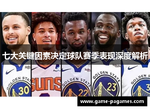 七大关键因素决定球队赛季表现深度解析