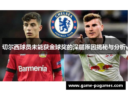 切尔西球员未能获金球奖的深层原因揭秘与分析