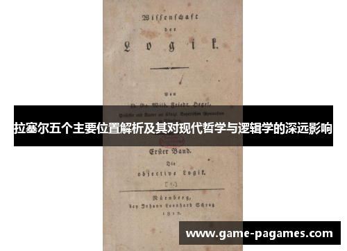 拉塞尔五个主要位置解析及其对现代哲学与逻辑学的深远影响