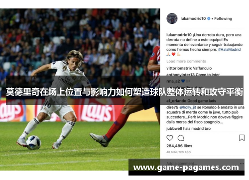 莫德里奇在场上位置与影响力如何塑造球队整体运转和攻守平衡
