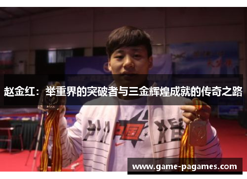 赵金红：举重界的突破者与三金辉煌成就的传奇之路