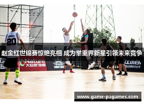 赵金红世锦赛惊艳亮相 成为举重界新星引领未来竞争