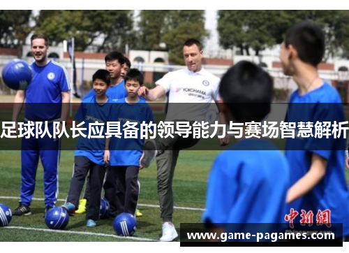 足球队队长应具备的领导能力与赛场智慧解析