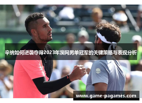 辛纳如何逆袭夺得2023年澳网男单冠军的关键策略与表现分析