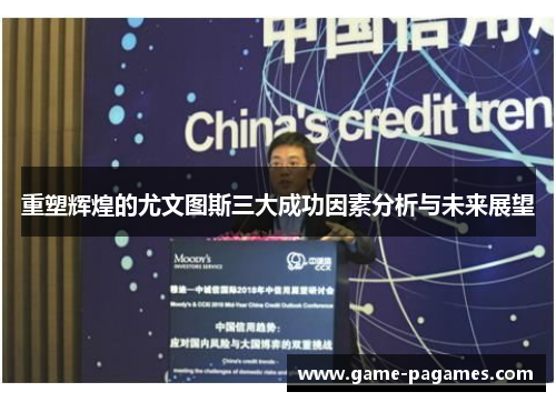 重塑辉煌的尤文图斯三大成功因素分析与未来展望