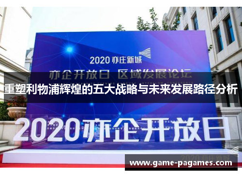 重塑利物浦辉煌的五大战略与未来发展路径分析