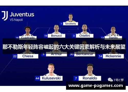 那不勒斯年轻阵容崛起的六大关键因素解析与未来展望