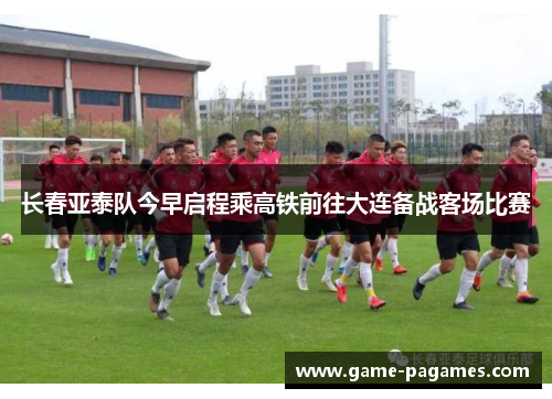 长春亚泰队今早启程乘高铁前往大连备战客场比赛