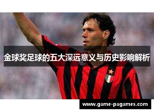 金球奖足球的五大深远意义与历史影响解析