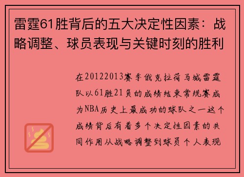 雷霆61胜背后的五大决定性因素：战略调整、球员表现与关键时刻的胜利