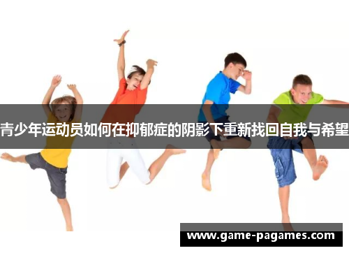 青少年运动员如何在抑郁症的阴影下重新找回自我与希望