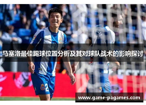 马塞洛最佳踢球位置分析及其对球队战术的影响探讨