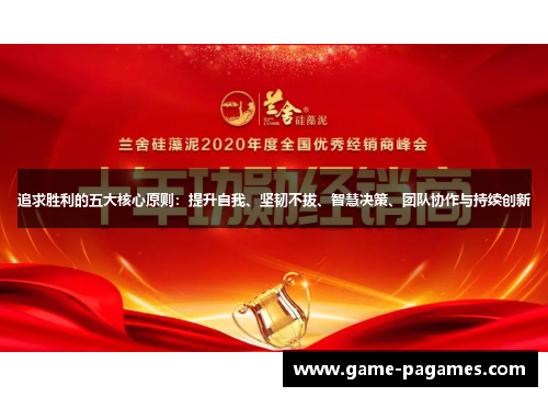 追求胜利的五大核心原则：提升自我、坚韧不拔、智慧决策、团队协作与持续创新
