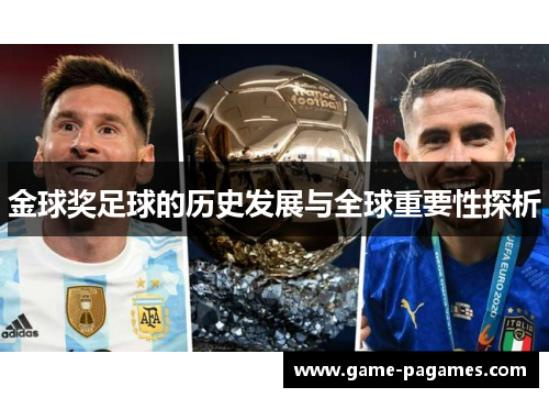 金球奖足球的历史发展与全球重要性探析