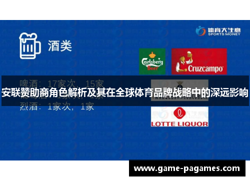 安联赞助商角色解析及其在全球体育品牌战略中的深远影响