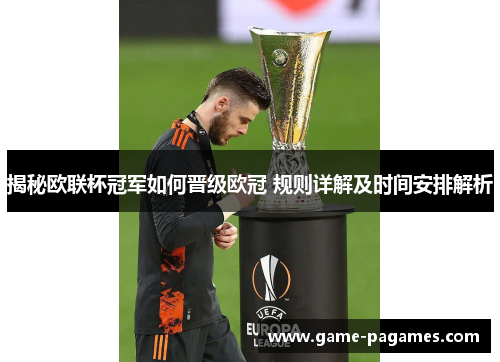 揭秘欧联杯冠军如何晋级欧冠 规则详解及时间安排解析