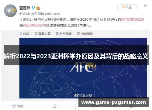 解析2022与2023亚洲杯举办原因及其背后的战略意义