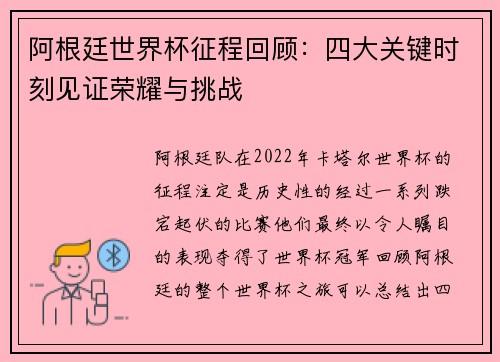 阿根廷世界杯征程回顾：四大关键时刻见证荣耀与挑战
