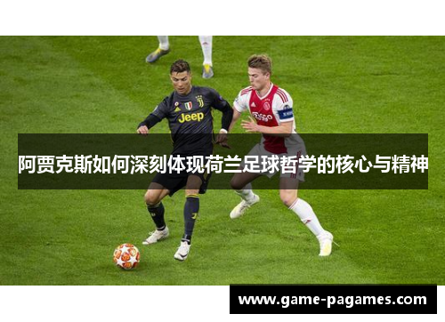 阿贾克斯如何深刻体现荷兰足球哲学的核心与精神