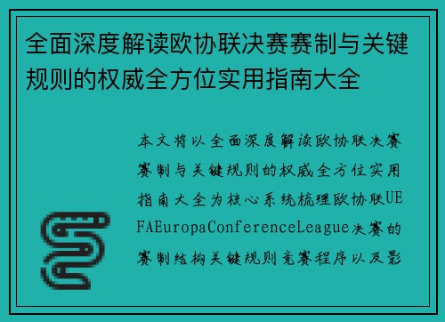 全面深度解读欧协联决赛赛制与关键规则的权威全方位实用指南大全
