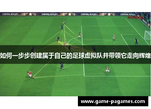 如何一步步创建属于自己的足球虚拟队并带领它走向辉煌