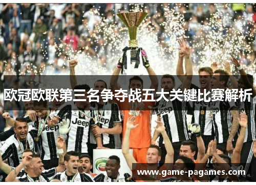 欧冠欧联第三名争夺战五大关键比赛解析