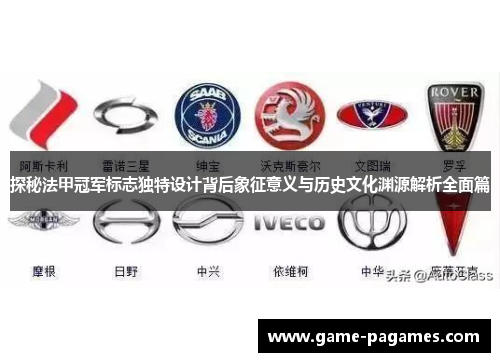 探秘法甲冠军标志独特设计背后象征意义与历史文化渊源解析全面篇