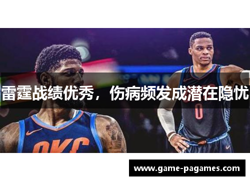 雷霆战绩优秀，伤病频发成潜在隐忧