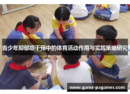 青少年抑郁症干预中的体育活动作用与实践策略研究