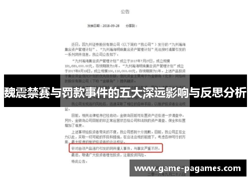 魏震禁赛与罚款事件的五大深远影响与反思分析 魏震禁赛与罚款事件的五大深远影响与反思分析
