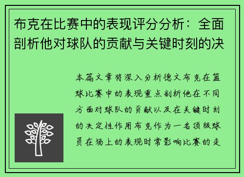 布克在比赛中的表现评分分析:全面剖析他对球队的贡献与关键时刻的决定性作用 布克在比赛中的表现评分分析:全面剖析他对球队的贡献与关键时刻的决定性作用