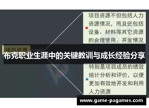 布克职业生涯中的关键教训与成长经验分享 布克职业生涯中的关键教训与成长经验分享