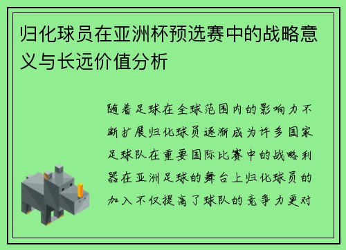 归化球员在亚洲杯预选赛中的战略意义与长远价值分析 归化球员在亚洲杯预选赛中的战略意义与长远价值分析