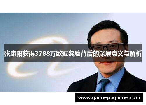 张康阳获得3788万欧冠奖励背后的深层意义与解析 张康阳获得3788万欧冠奖励背后的深层意义与解析