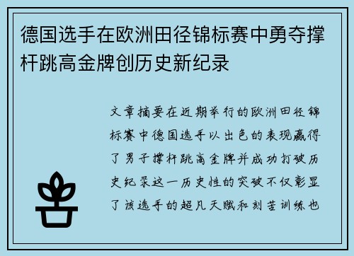 德国选手在欧洲田径锦标赛中勇夺撑杆跳高金牌创历史新纪录