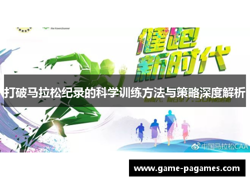 打破马拉松纪录的科学训练方法与策略深度解析 打破马拉松纪录的科学训练方法与策略深度解析
