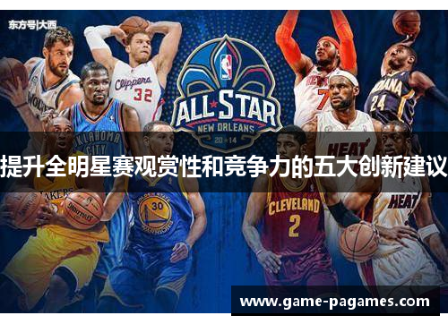 提升全明星赛观赏性和竞争力的五大创新建议 提升全明星赛观赏性和竞争力的五大创新建议