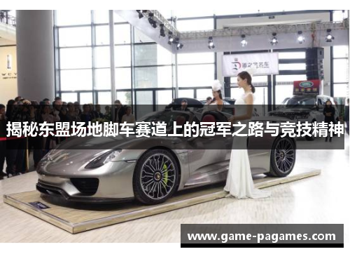 揭秘东盟场地脚车赛道上的冠军之路与竞技精神 揭秘东盟场地脚车赛道上的冠军之路与竞技精神