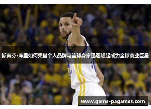 斯蒂芬·库里如何凭借个人品牌与篮球身家迅速崛起成为全球商业巨星 斯蒂芬·库里如何凭借个人品牌与篮球身家迅速崛起成为全球商业巨星